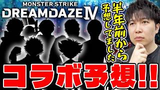 【モンスト】コラボ予想！《DREAM DAZE Ⅳ》このタイミングなら来る可能性あるか…！？第1候補はあの人気作を予想。