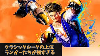 【スト６】クラシックルーク、見ろこれが上位ランカーたちの戦い方だ！！
