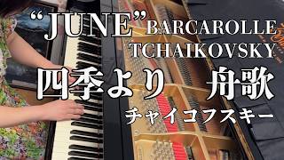 Download lagu 【チャイコフスキー】「四季」6月:舟歌 June Barcarolle Thiaikovsky mp3 Download lagu 【チャイコフスキー】「四季」6月:舟歌 June Barcarolle Thiaikovsky mp3