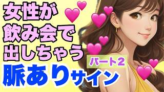 【脈ありサイン】女性が好きな男性に出す脈ありサイン！飲み会編パート２！【美月恋愛チャンネル】