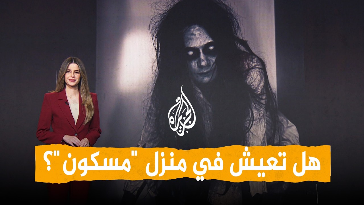 شبكات | هل تشتري بيتا مسكونا إذا كان رخيصا؟