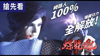 [霹靂] 蝶龍之亂第四集 搶先看