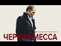 Черная месса 