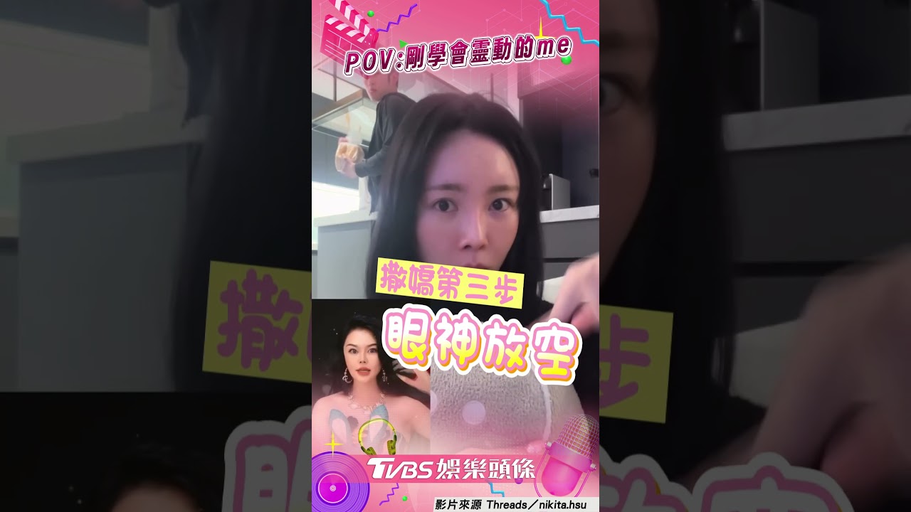 影音/舒子晨學靈動老師撒嬌術! 瞪大眼「呆滯放空」尪看傻
