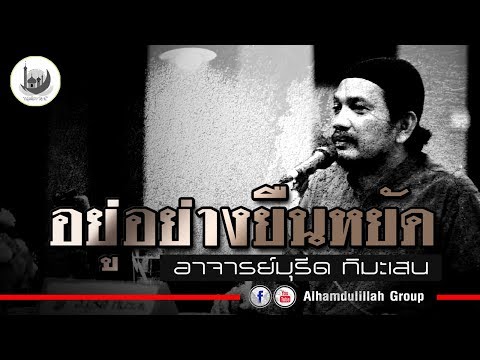 AH 1565 อยู่อย่างยืนหยัด โดย อาจารย์มุรีด ทิมะเสน