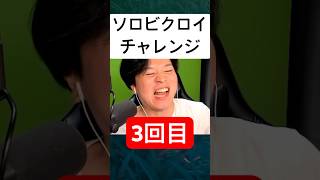 ソロビクロイチャレンジ３回目#フォートナイト