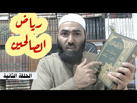 مكانة رياض الصالحين والرد على الطعن في كتاب الإمام النووي
