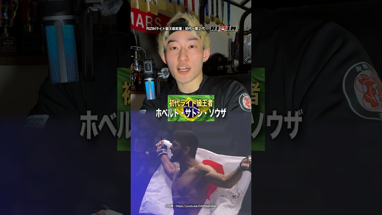 RIZINライト級王座変遷👑 絶対王者による長期政権 そして一瞬の陥落劇｜今年のライト級の命運は＿＿