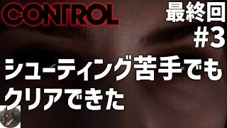 #3 最終回【PS5PRO】CONTROL 初見実況【超能力を駆使して戦う三人称視点のアクションアドベンチャー】