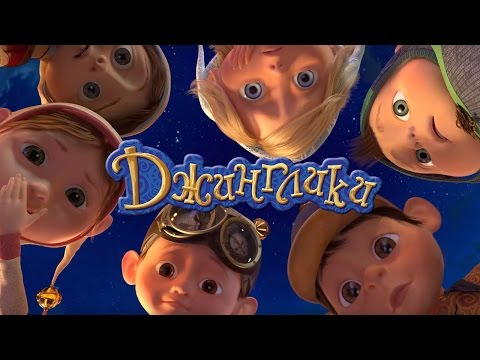 Трейлер «Джинглики»