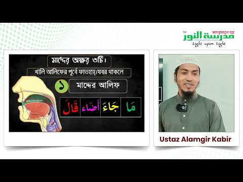 মাদ্দের আলিফের ভুল ও সঠিক উচ্চারণ II Important Tajweed Rules II Video 08