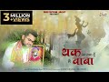 थक सा गया हूँ मैं बाबा Ayush Somani Latest Bhajan 2024 Thak Sa Gay