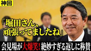 【榛葉幹事長】記者・堀田氏とのやり取りに会場も思わず笑顔！絶妙な返しが話題