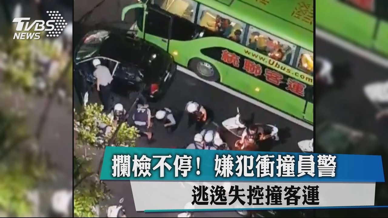 攔檢不停!嫌犯衝撞員警 逃逸失控撞客運