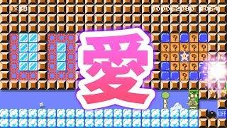 #80 Journey of love -愛の旅路-【スーパーマリオメーカー2】