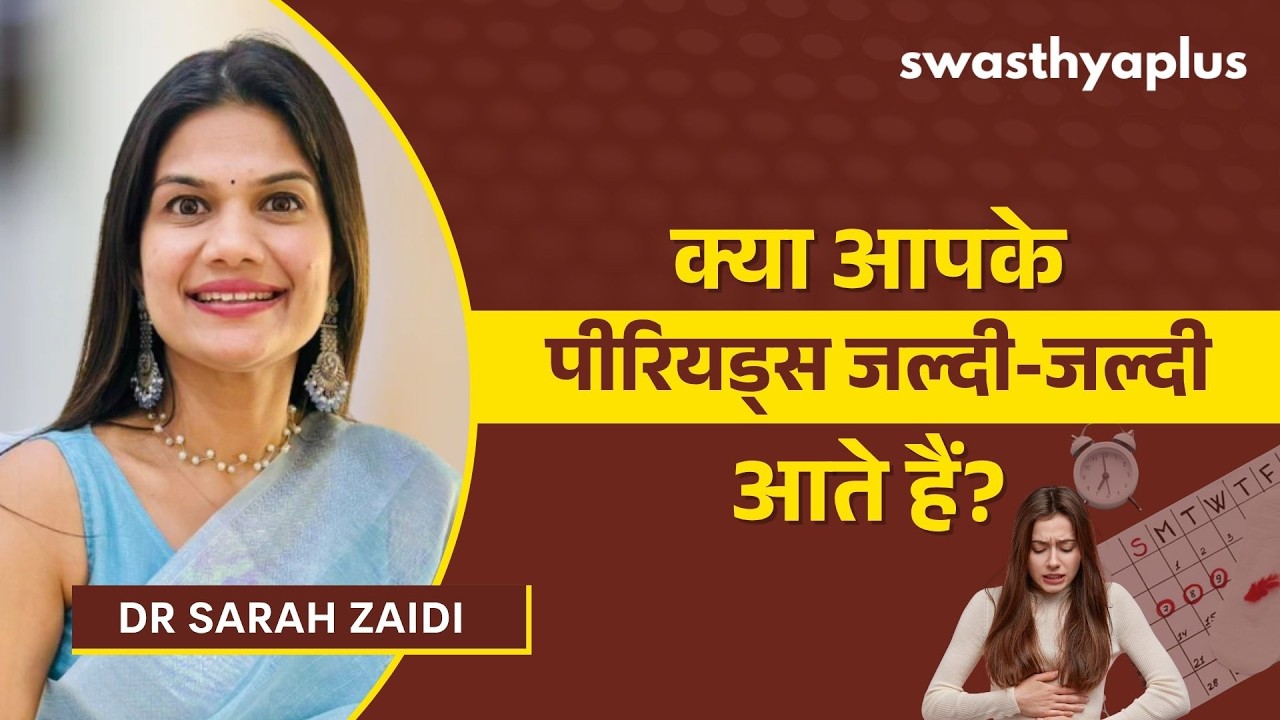 पीरियड्स जल्दी-जल्दी आना: कब चिंता की बात है? | Short Menstrual Cycle 