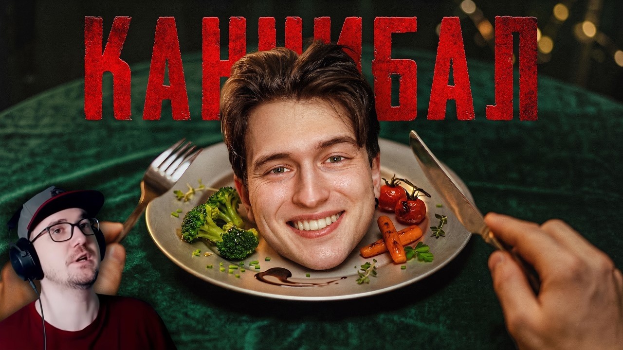 Каннибалы. Что у них в голове? ► Альберт | Реакция