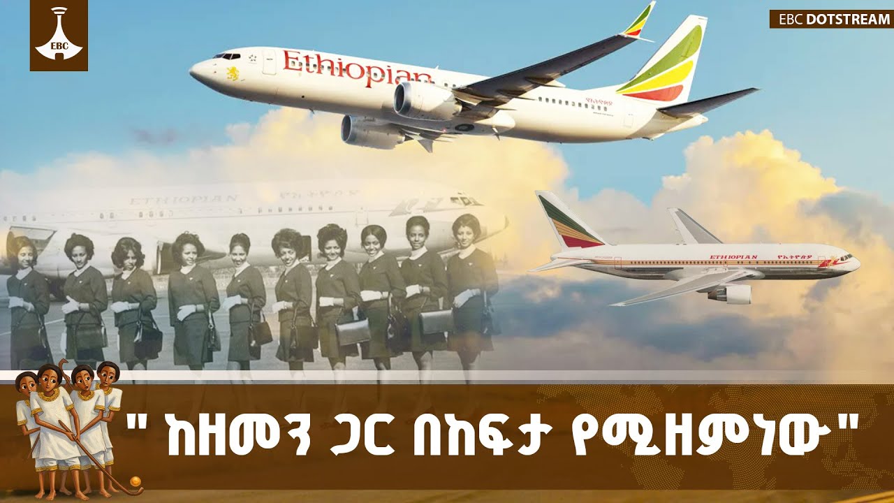 " ከዘመን ጋር በከፍታ የሚዘምነው"  ETV | EBC | EBCDOTSTREAM