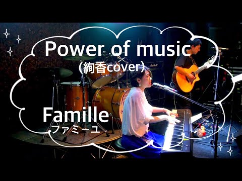 [Power of music]絢香弾き語りcover