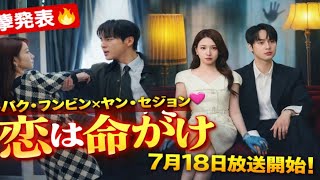 【🔥衝撃発表🔥】パク・ウンビン×ヤン・セジョン新ドラマ『恋は命がけ』ついに始動💖公開ポスターが話題沸騰…7月18日放送決定！