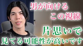 【脈ありサイン】男があなたに向けるこの視線…片思いしてる可能性があります！９選【男性心理】