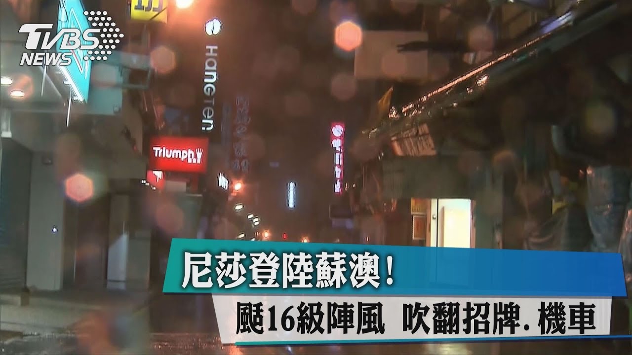 尼莎登陸蘇澳！颳16級陣風　吹翻招牌、機車