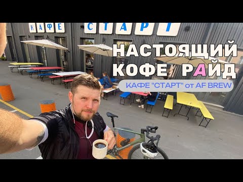 Прокатимся заценим кафе "СТАРТ" в Питере
