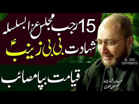 15 Rajab Masaib Bibi Zainab | Shahadat Syeda Zainab | Allama Shahenshah Hussain Naqvi