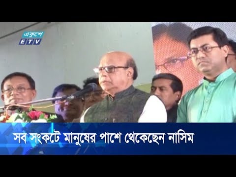 বর্ণাঢ্য এক রাজনৈতিক জীবনের অধিকারী মোহাম্মদ নাসিম | ETV News