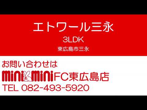 エトワール三永 3号室の室内動画サムネイル