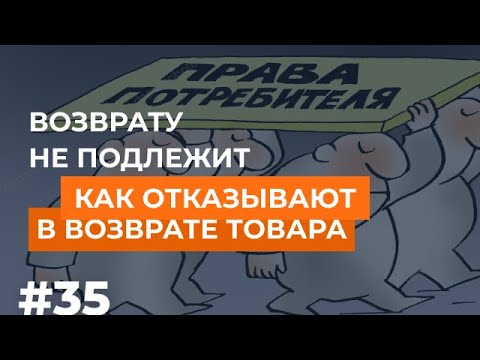 «Возврату не подлежит. Как продавцы незаконно отказывают в возврате товара»