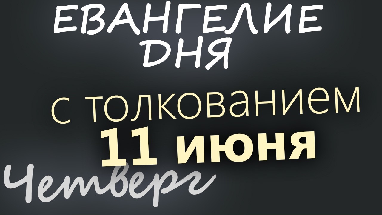 11 июня Четверг Апостольский пост Евангелие дня 2026 с толкованием