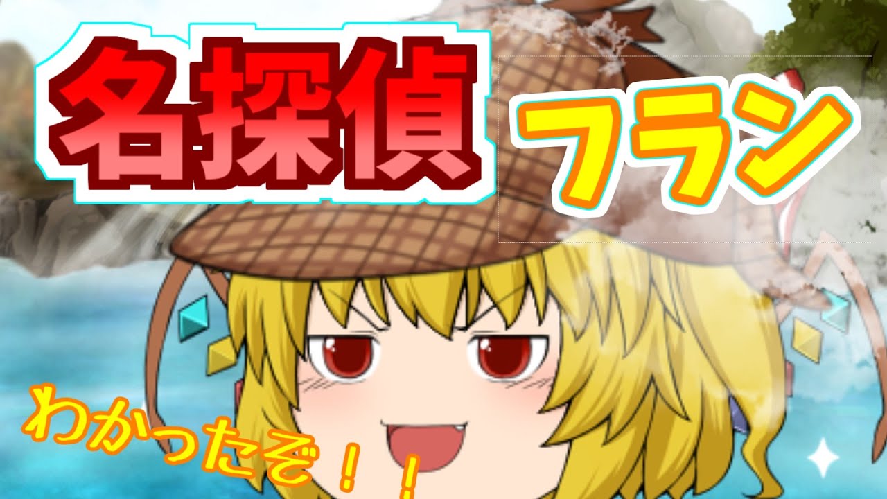 【ゆっくり茶番】名探偵フラン！湯煙事件簿！