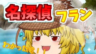 【ゆっくり茶番】名探偵フラン！湯煙事件簿！