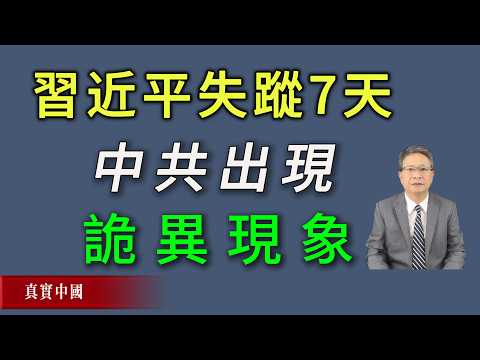 Xi Jinping has been missing for 7 days, and an unprecedented strange phenomenon has appeared within the Chinese Communist Party.
