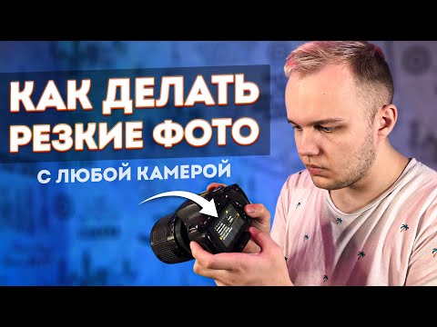 Как Делать Резкие и Четкие Фото На Любую Камеру? Обучение Фотографии Для Начинающих