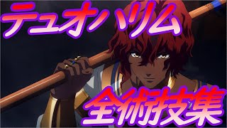 テイルズオブアライズ　全術技集 - テュオハリム / Dohalim Artes Exhibition