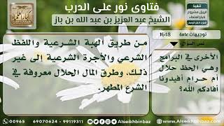 صورة 1648 - حكم اليانصيب - نور على الدرب