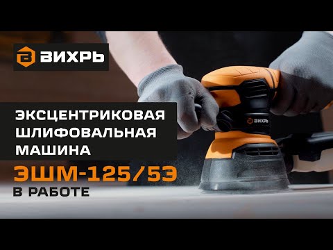 Миниатюра изображения товара Эксцентриковая шлифовальная машина Вихрь ЭШМ-125А (72/6/7)