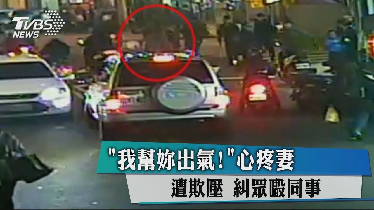 「我幫妳出氣！」心疼妻遭欺壓　糾眾毆同事