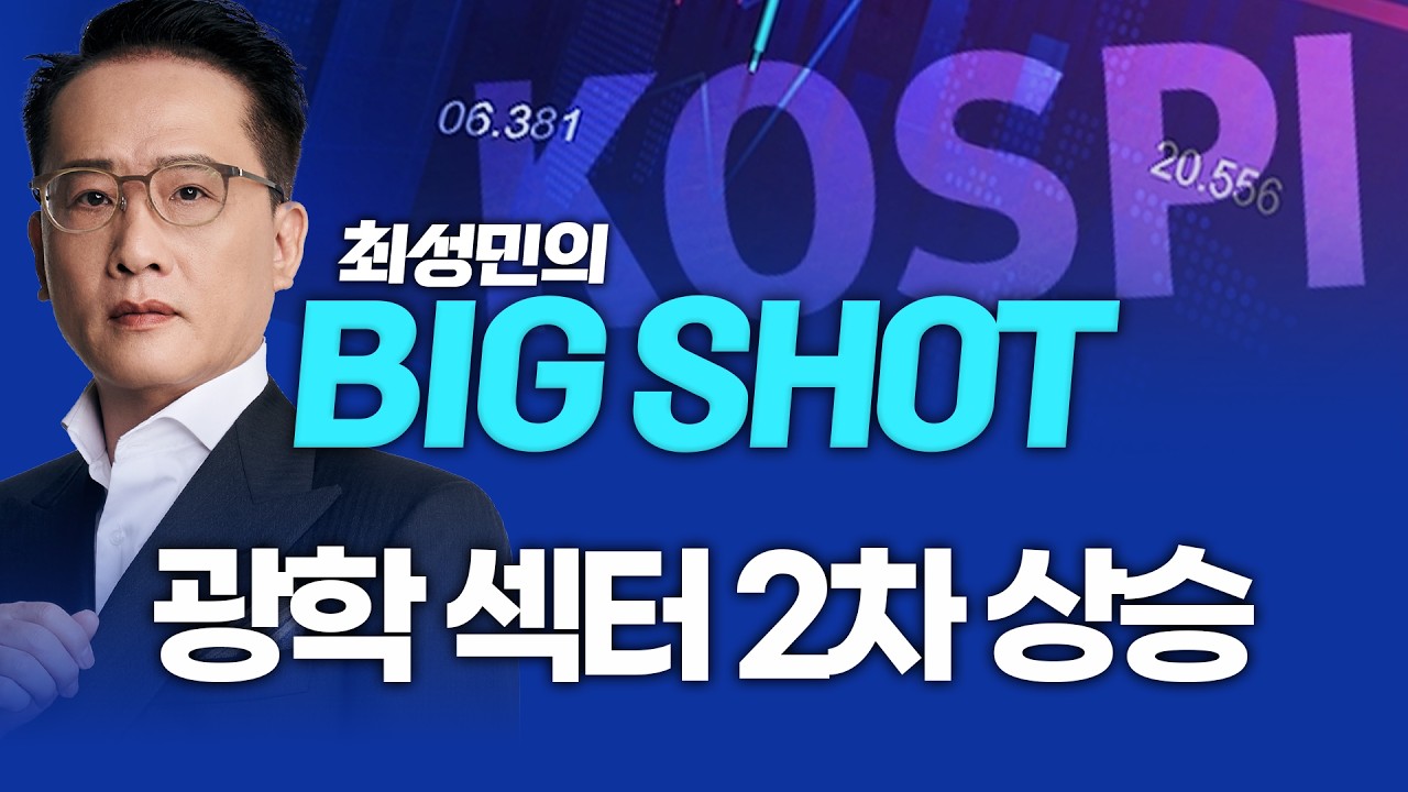 광학 섹터 2차 상승ㅣ최성민의 빅샷_260325