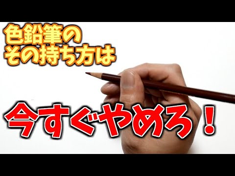 色鉛筆のダメな塗り方とダメな持ち方【初心者必見　How to apply and hold colored pencils badly Video