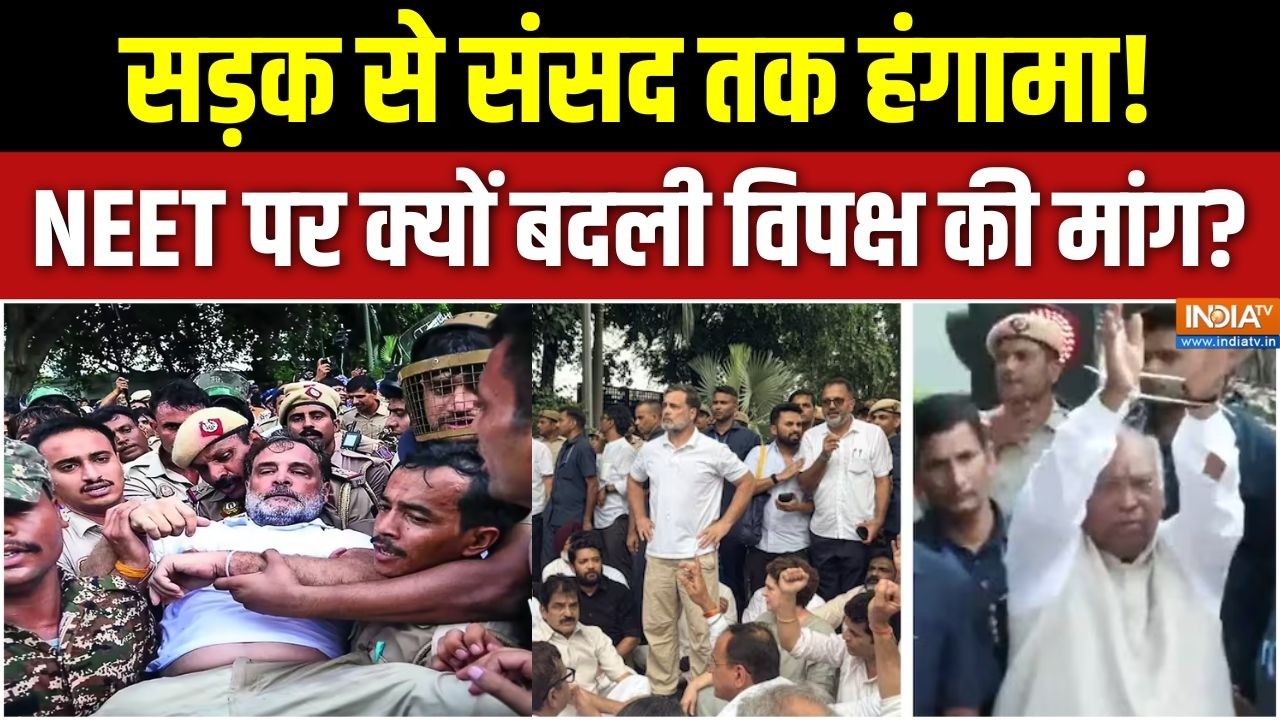 NEET Paper Leak Protest: सड़क से संसद तक हंगामा! NEET पर क्यों बदली विपक?