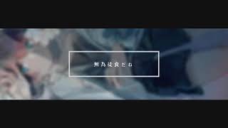 ここめっちゃ好き - ロータスイーター/青栗鼠 -梓川 (cover)