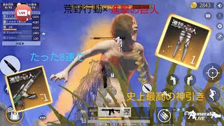 【荒野行動×進撃の巨人】城壁防衛戦 AK-47リヴァイ&調査兵団 史上最高の神引き!!