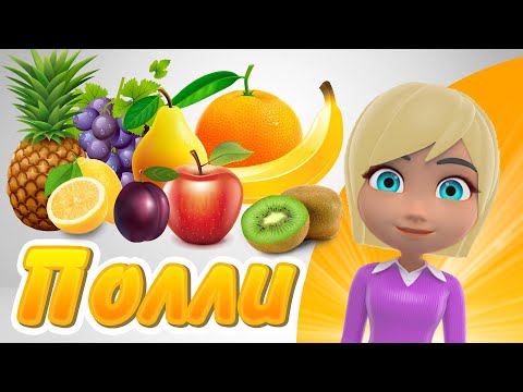 УЧИМ ФРУКТЫ и ягоды С ПОЛЛИ | Развивающий мультик для детей | Учим слова | Викторина