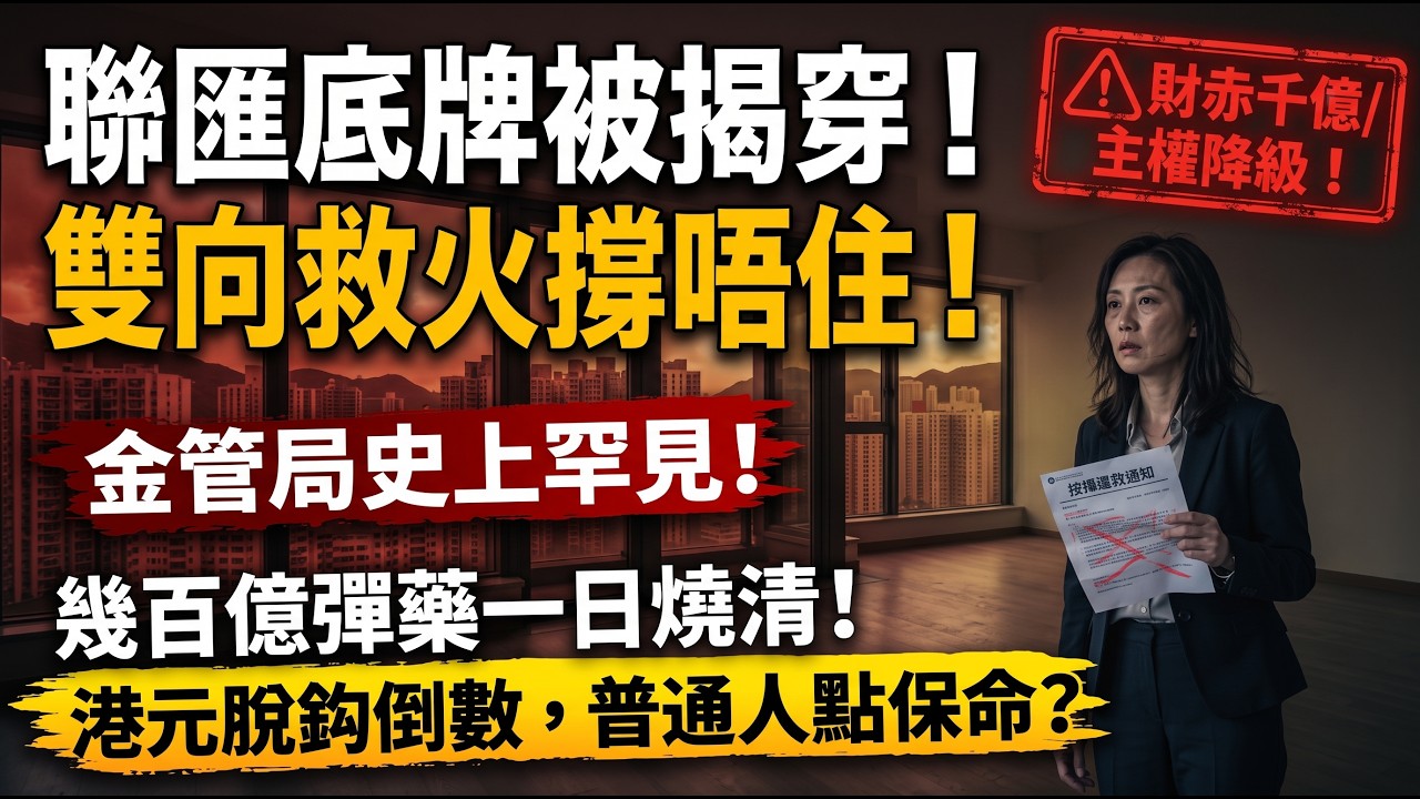 ⚠️全城踩雷！港紙隨時步阿根廷後塵💸？外匯儲備係假象，揭開聯匯制度真正致命傷🔥！#香港金管局 #美國聯儲局 #聯繫