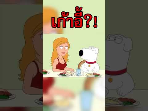 ส่วนร่วม #fyp #fypシ゚ #พากย์เกรียน #การ์ตูน #familyguy