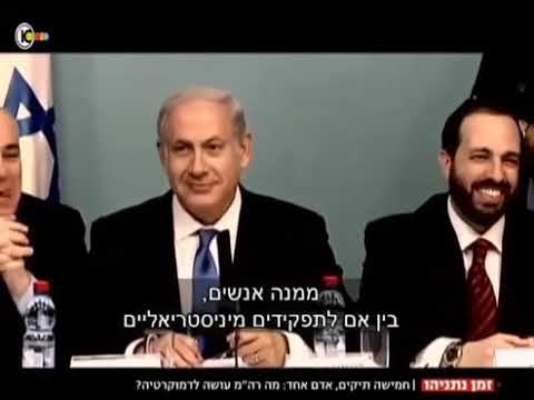 ביבי מפרק את הדמוקרטיה בישראל !!!