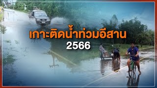 [Live] 15.00 น. เกาะติดน้ำท่วมอีสาน ปี 2566 | สถานีประชาชนยกกำลังสาม | 18 ก.ย.66